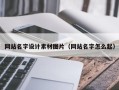 昌乐网站名字设计素材图片（网站名字怎么起）