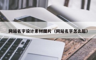 昌乐网站名字设计素材图片（网站名字怎么起）